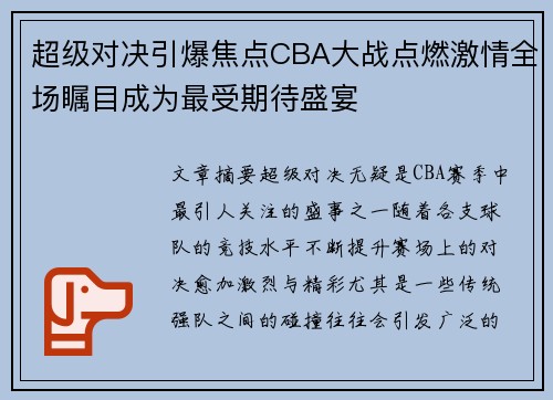 超级对决引爆焦点CBA大战点燃激情全场瞩目成为最受期待盛宴