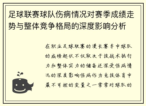 足球联赛球队伤病情况对赛季成绩走势与整体竞争格局的深度影响分析
