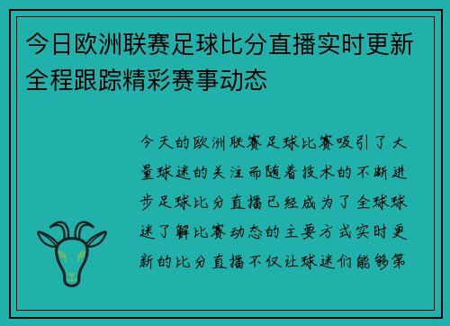 今日欧洲联赛足球比分直播实时更新全程跟踪精彩赛事动态