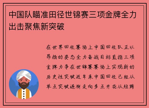中国队瞄准田径世锦赛三项金牌全力出击聚焦新突破