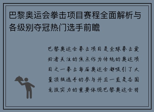 巴黎奥运会拳击项目赛程全面解析与各级别夺冠热门选手前瞻