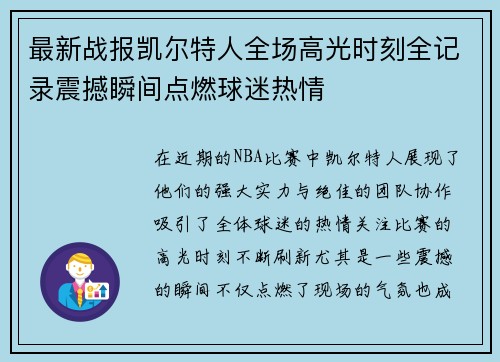 最新战报凯尔特人全场高光时刻全记录震撼瞬间点燃球迷热情