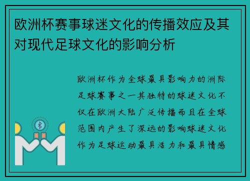 欧洲杯赛事球迷文化的传播效应及其对现代足球文化的影响分析