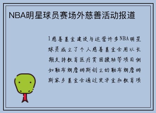 NBA明星球员赛场外慈善活动报道