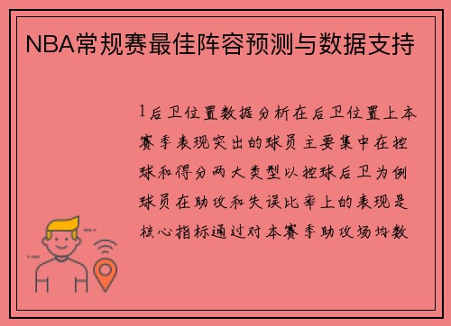 NBA常规赛最佳阵容预测与数据支持