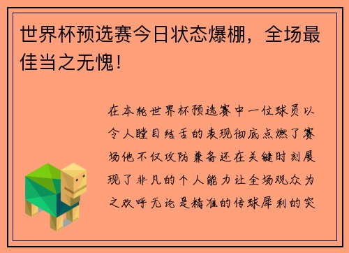 世界杯预选赛今日状态爆棚，全场最佳当之无愧！