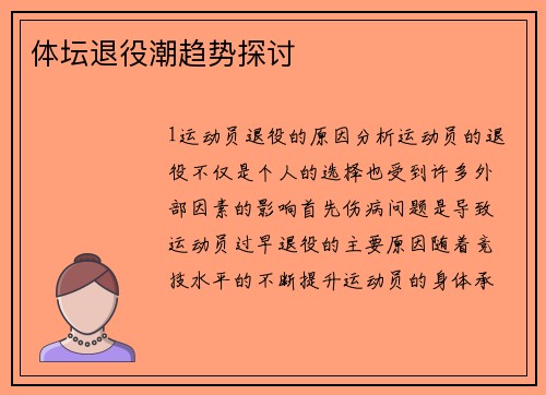 体坛退役潮趋势探讨