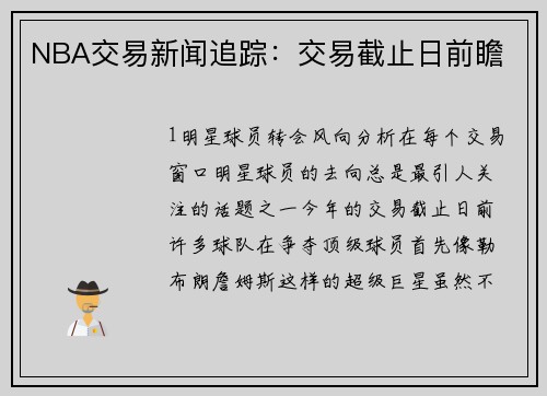 NBA交易新闻追踪：交易截止日前瞻