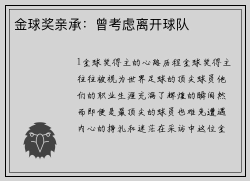 金球奖亲承：曾考虑离开球队