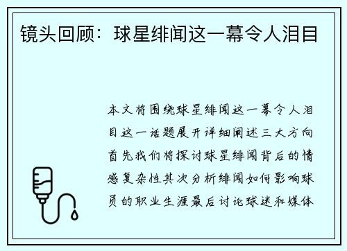 镜头回顾：球星绯闻这一幕令人泪目