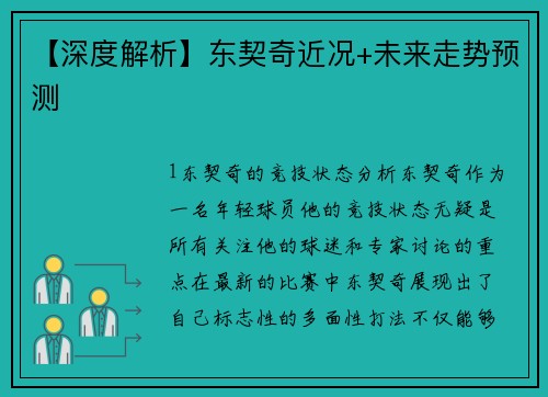 【深度解析】东契奇近况+未来走势预测