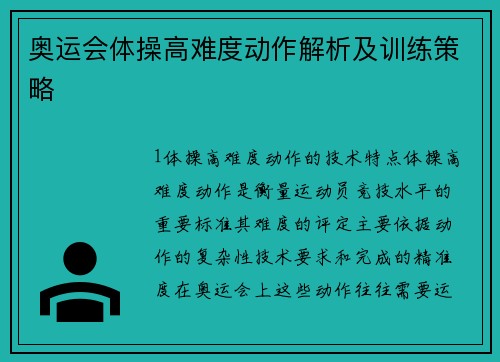 奥运会体操高难度动作解析及训练策略
