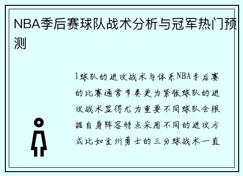 NBA季后赛球队战术分析与冠军热门预测