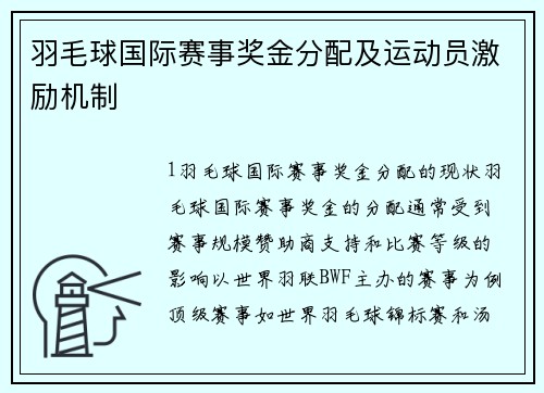 羽毛球国际赛事奖金分配及运动员激励机制