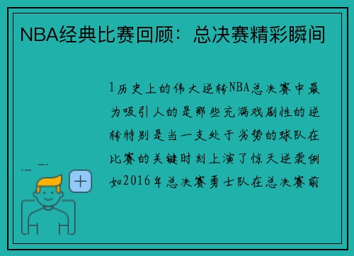NBA经典比赛回顾：总决赛精彩瞬间
