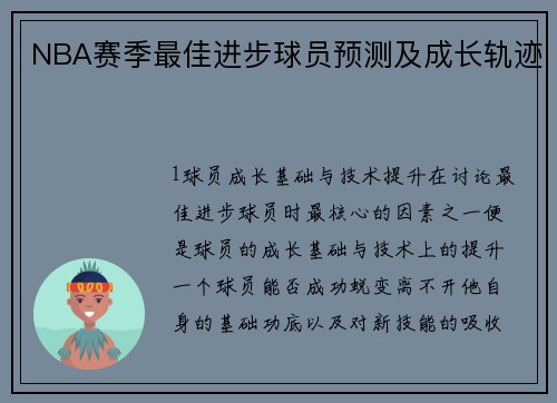NBA赛季最佳进步球员预测及成长轨迹