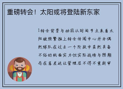 重磅转会！太阳或将登陆新东家