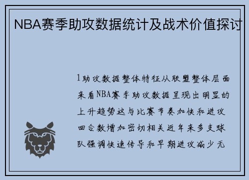 NBA赛季助攻数据统计及战术价值探讨