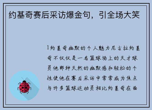 约基奇赛后采访爆金句，引全场大笑