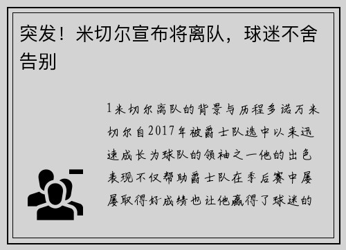 突发！米切尔宣布将离队，球迷不舍告别