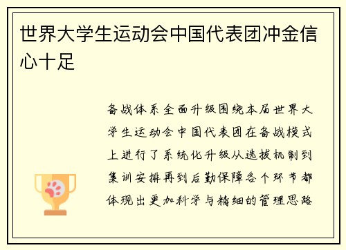世界大学生运动会中国代表团冲金信心十足