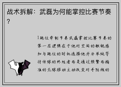 战术拆解：武磊为何能掌控比赛节奏？