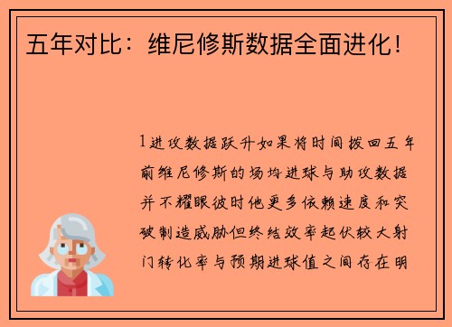 五年对比：维尼修斯数据全面进化！