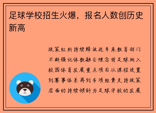 足球学校招生火爆，报名人数创历史新高