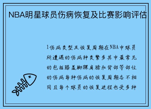 NBA明星球员伤病恢复及比赛影响评估