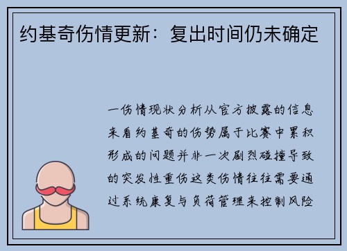 约基奇伤情更新：复出时间仍未确定