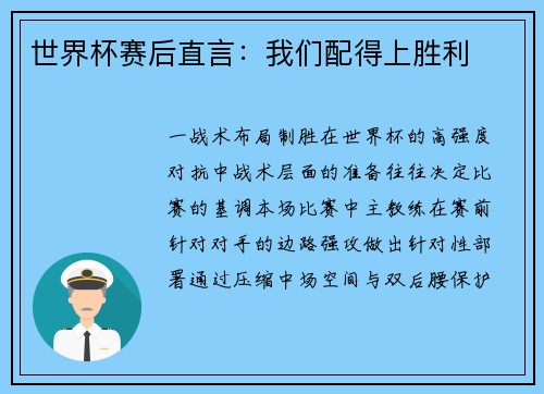 世界杯赛后直言：我们配得上胜利