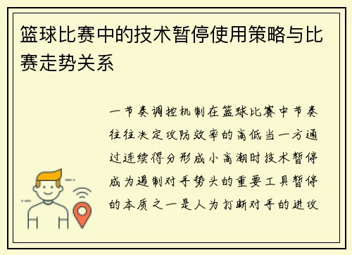 篮球比赛中的技术暂停使用策略与比赛走势关系