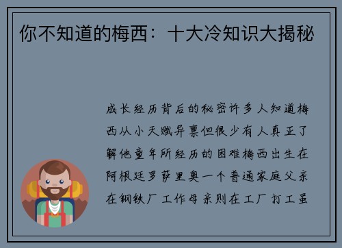 你不知道的梅西：十大冷知识大揭秘