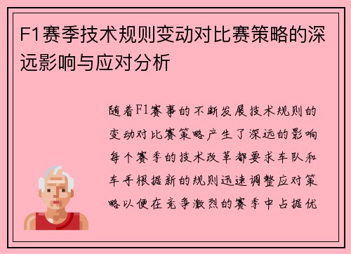 F1赛季技术规则变动对比赛策略的深远影响与应对分析