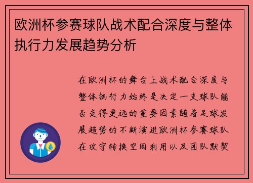 欧洲杯参赛球队战术配合深度与整体执行力发展趋势分析 欧洲杯参赛球队战术配合深度与整体执行力发展趋势分析
