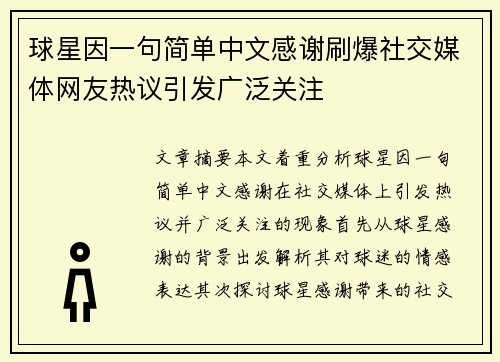 球星因一句简单中文感谢刷爆社交媒体网友热议引发广泛关注