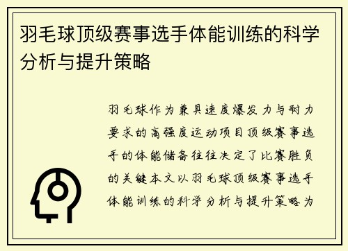 羽毛球顶级赛事选手体能训练的科学分析与提升策略