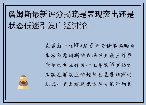 詹姆斯最新评分揭晓是表现突出还是状态低迷引发广泛讨论