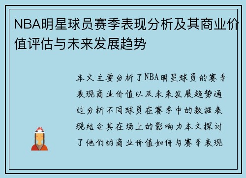 NBA明星球员赛季表现分析及其商业价值评估与未来发展趋势