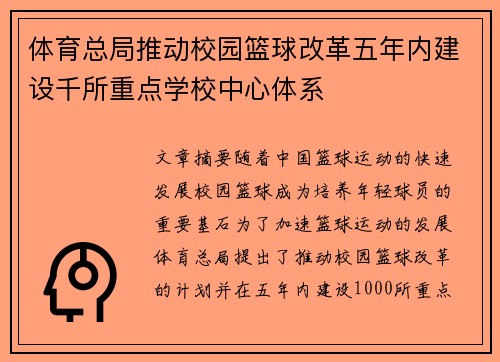 体育总局推动校园篮球改革五年内建设千所重点学校中心体系