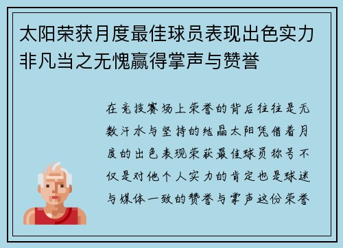 太阳荣获月度最佳球员表现出色实力非凡当之无愧赢得掌声与赞誉