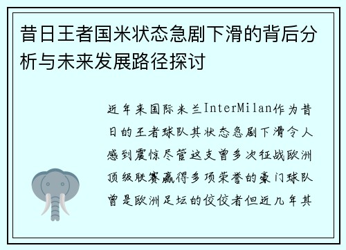 昔日王者国米状态急剧下滑的背后分析与未来发展路径探讨