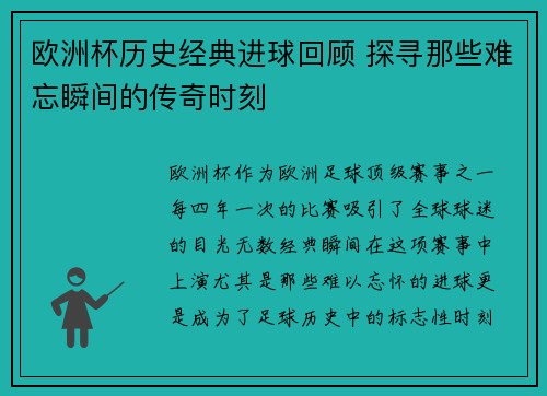 欧洲杯历史经典进球回顾 探寻那些难忘瞬间的传奇时刻