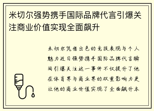 米切尔强势携手国际品牌代言引爆关注商业价值实现全面飙升 米切尔强势携手国际品牌代言引爆关注商业价值实现全面飙升