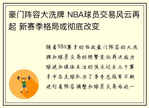 豪门阵容大洗牌 NBA球员交易风云再起 新赛季格局或彻底改变 豪门阵容大洗牌 NBA球员交易风云再起 新赛季格局或彻底改变
