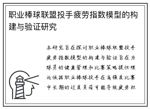 职业棒球联盟投手疲劳指数模型的构建与验证研究