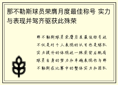 那不勒斯球员荣膺月度最佳称号 实力与表现并驾齐驱获此殊荣