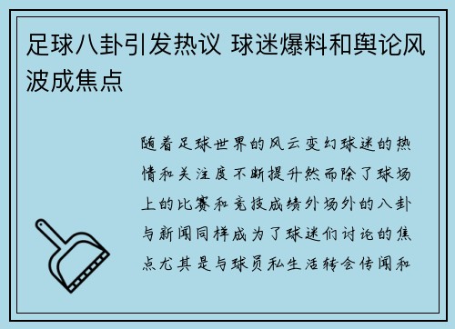 足球八卦引发热议 球迷爆料和舆论风波成焦点 足球八卦引发热议 球迷爆料和舆论风波成焦点