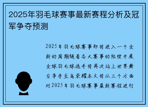 2025年羽毛球赛事最新赛程分析及冠军争夺预测