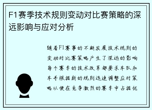 F1赛季技术规则变动对比赛策略的深远影响与应对分析